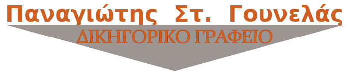 Γουνελάς Παναγιώτης